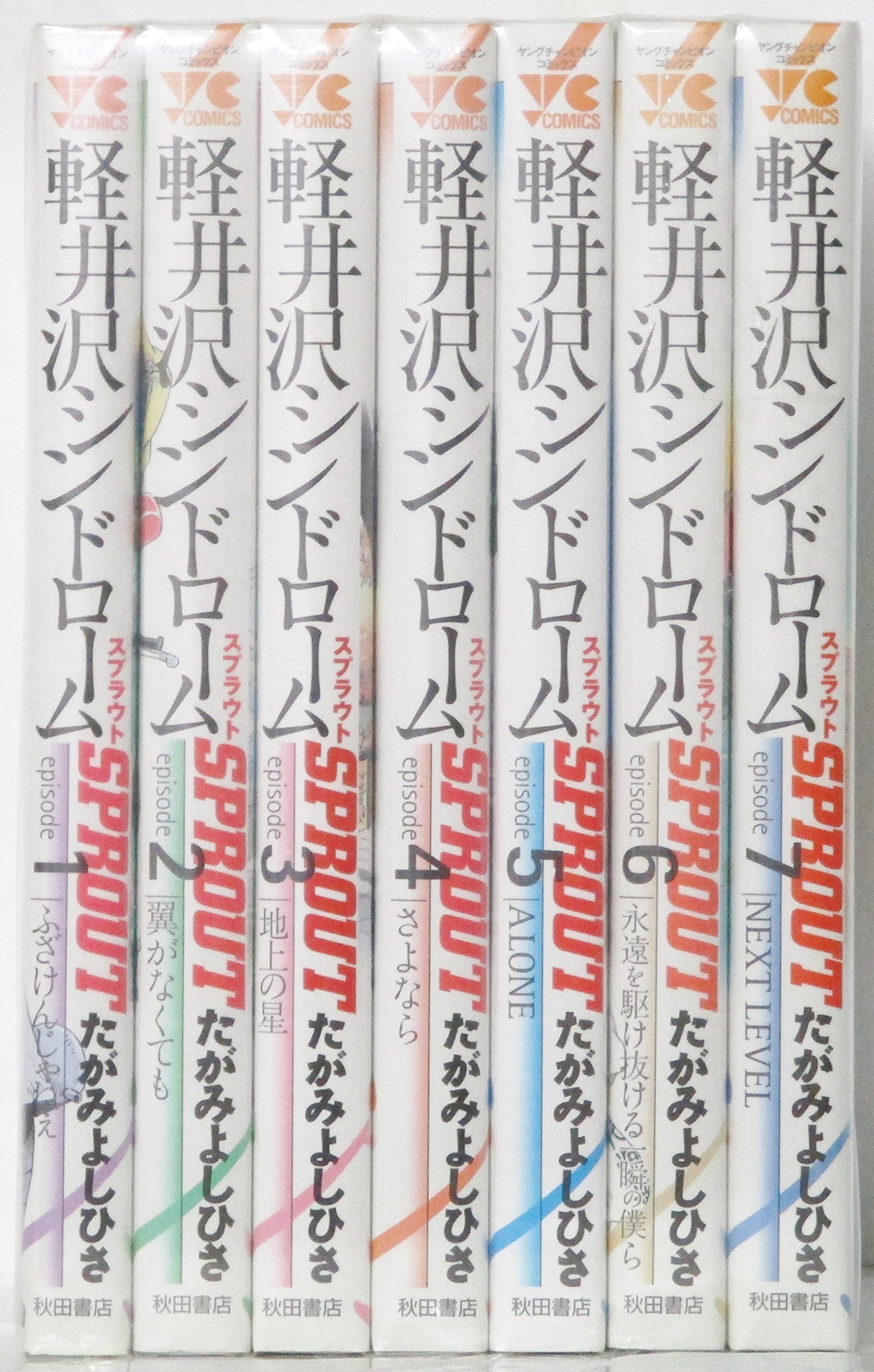 軽井沢シンドロームSPROUT 全7巻 完結セット (ヤングチャンピオン